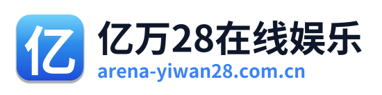 亿万28在线娱乐